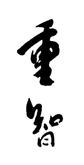 重智