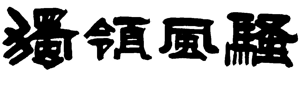独领风骚