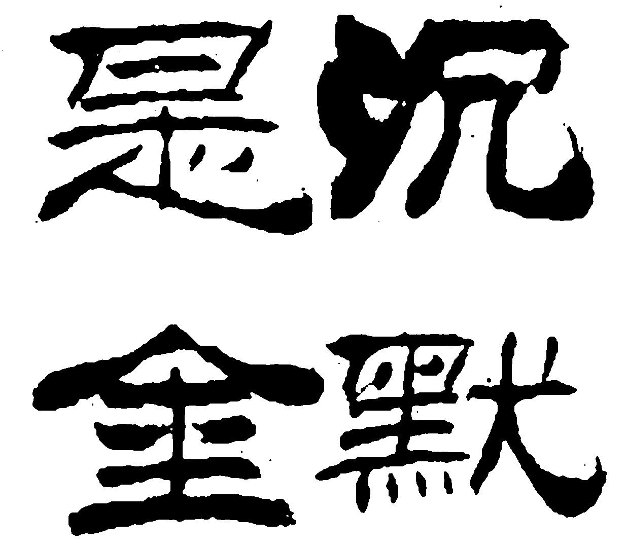 沉默是金
