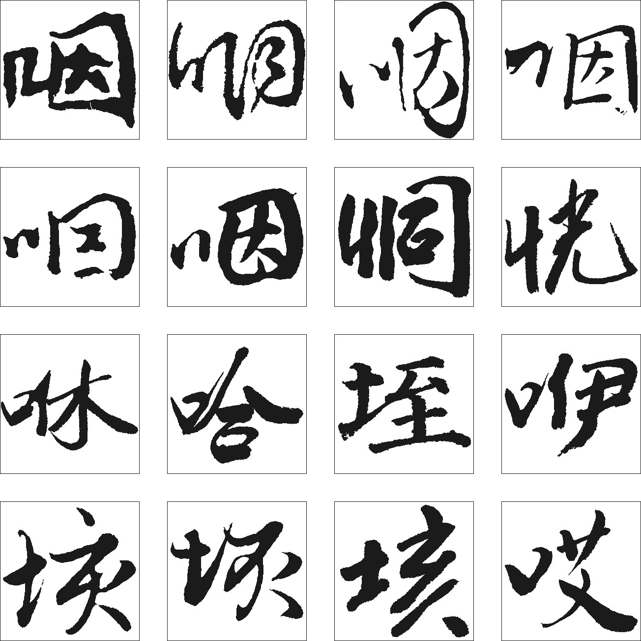 咽哈咻哎垓型囿