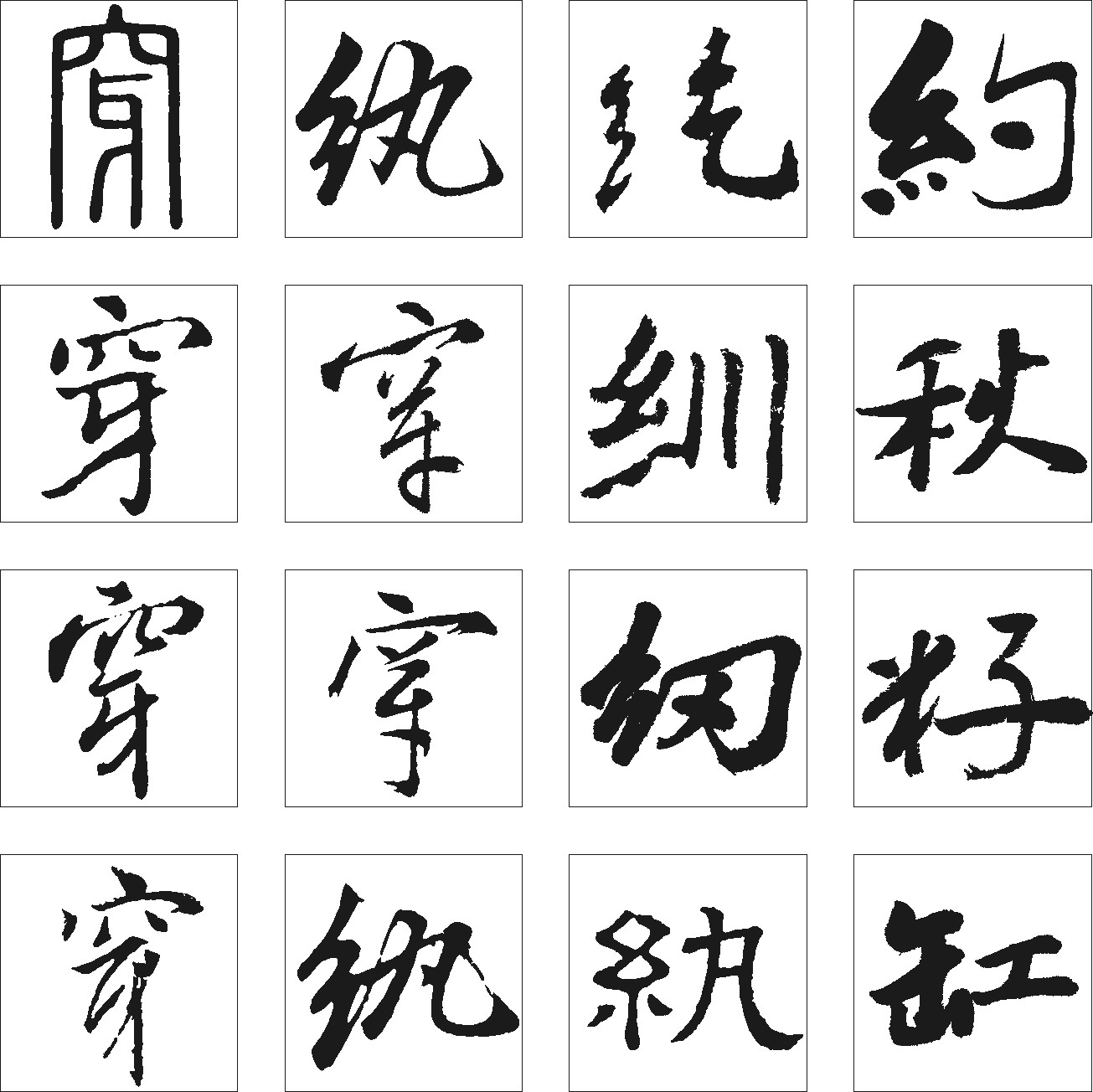 纨纫穿纥紃约