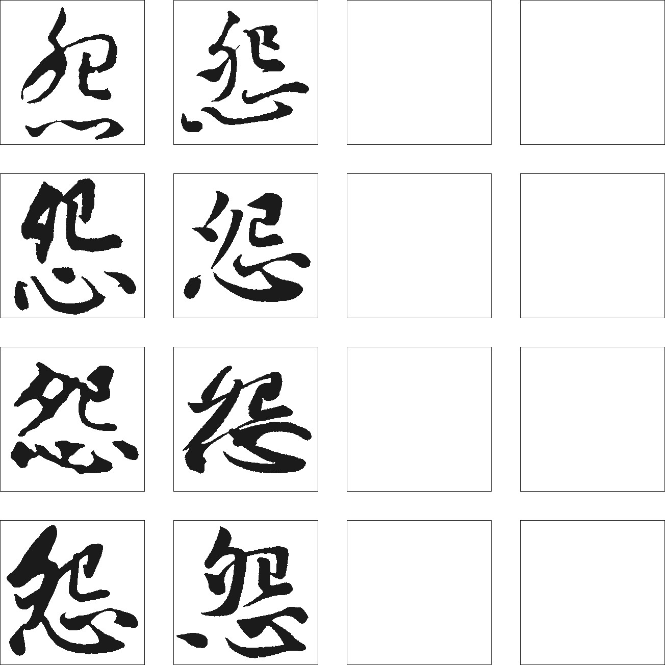 怨