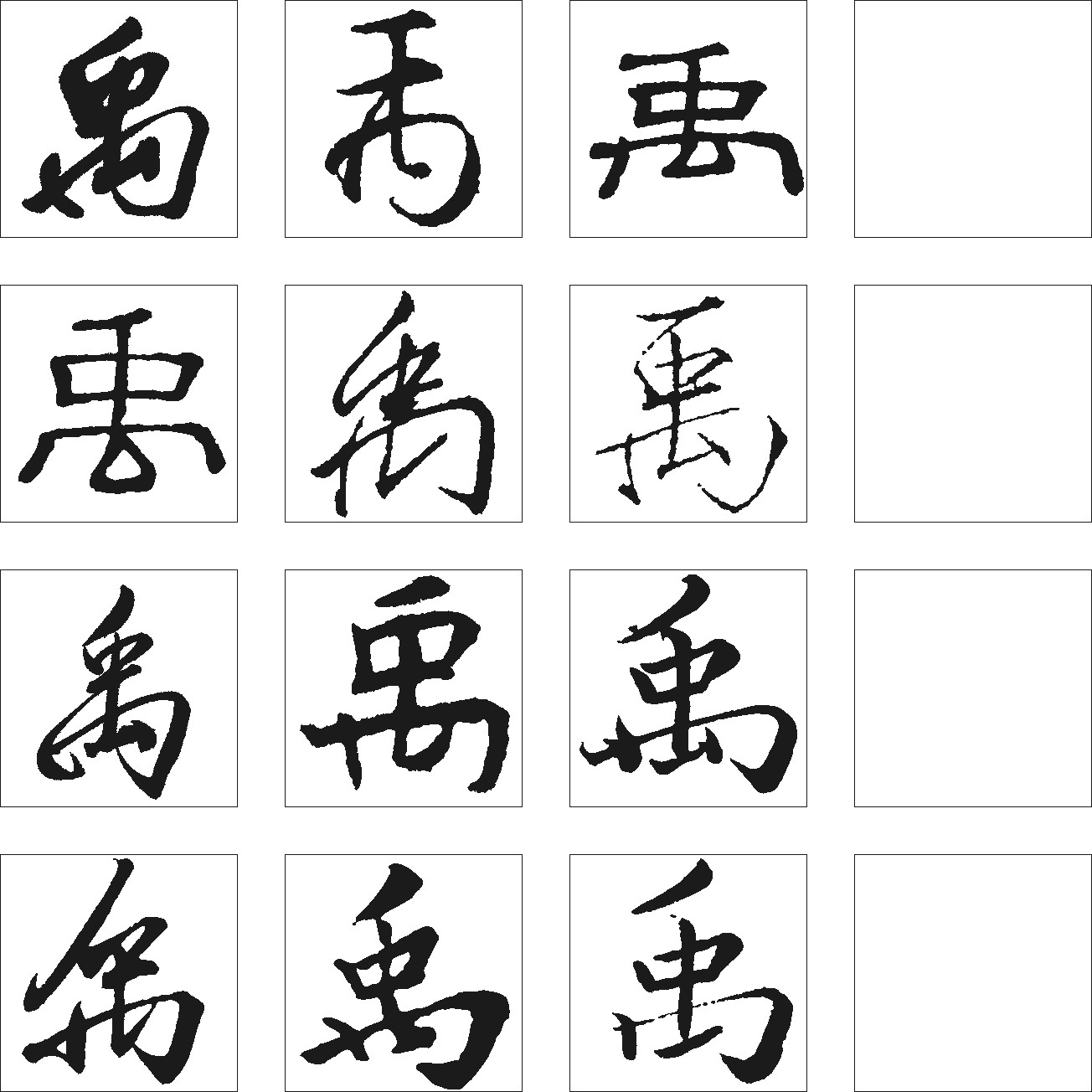 禹