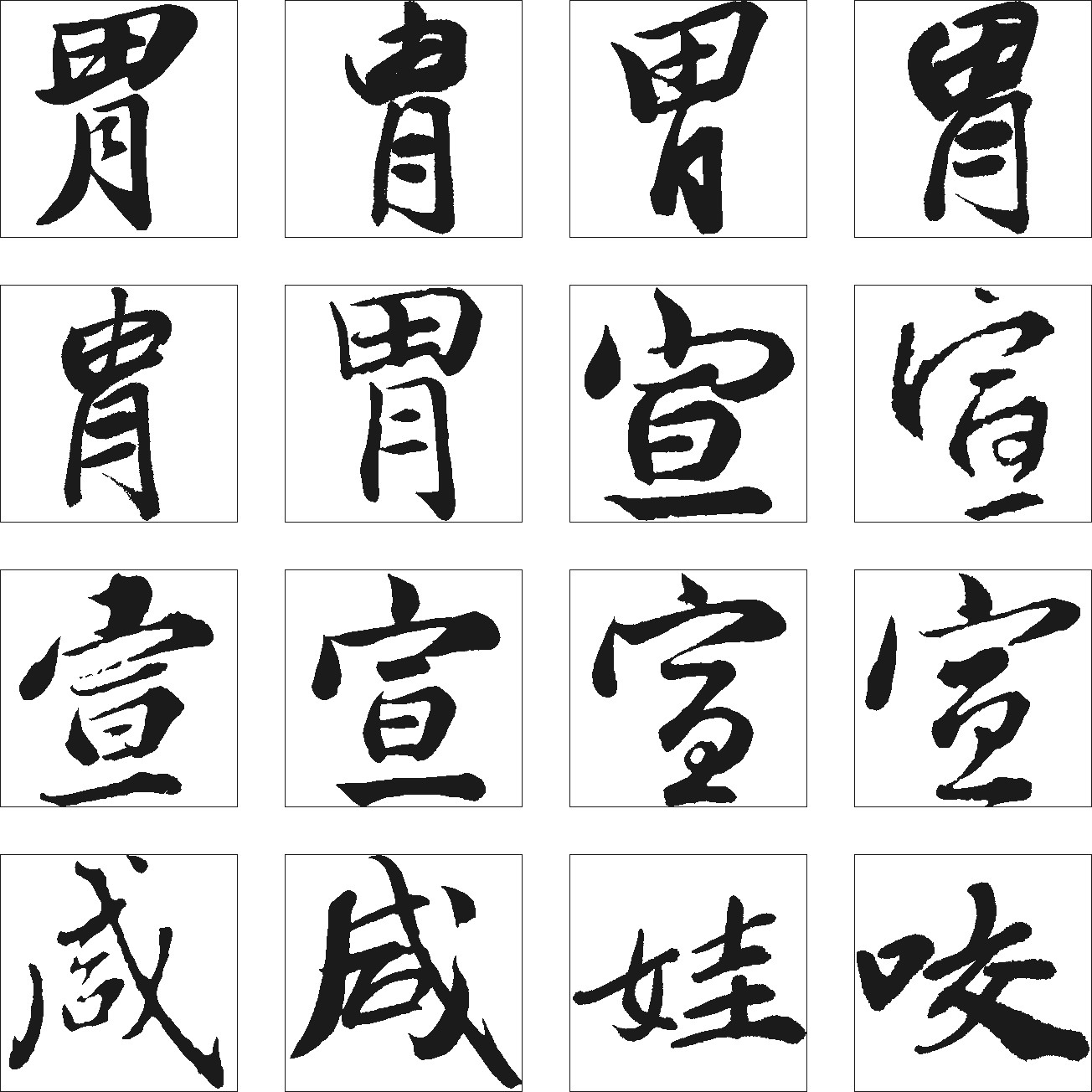 胃宣娃咬咸