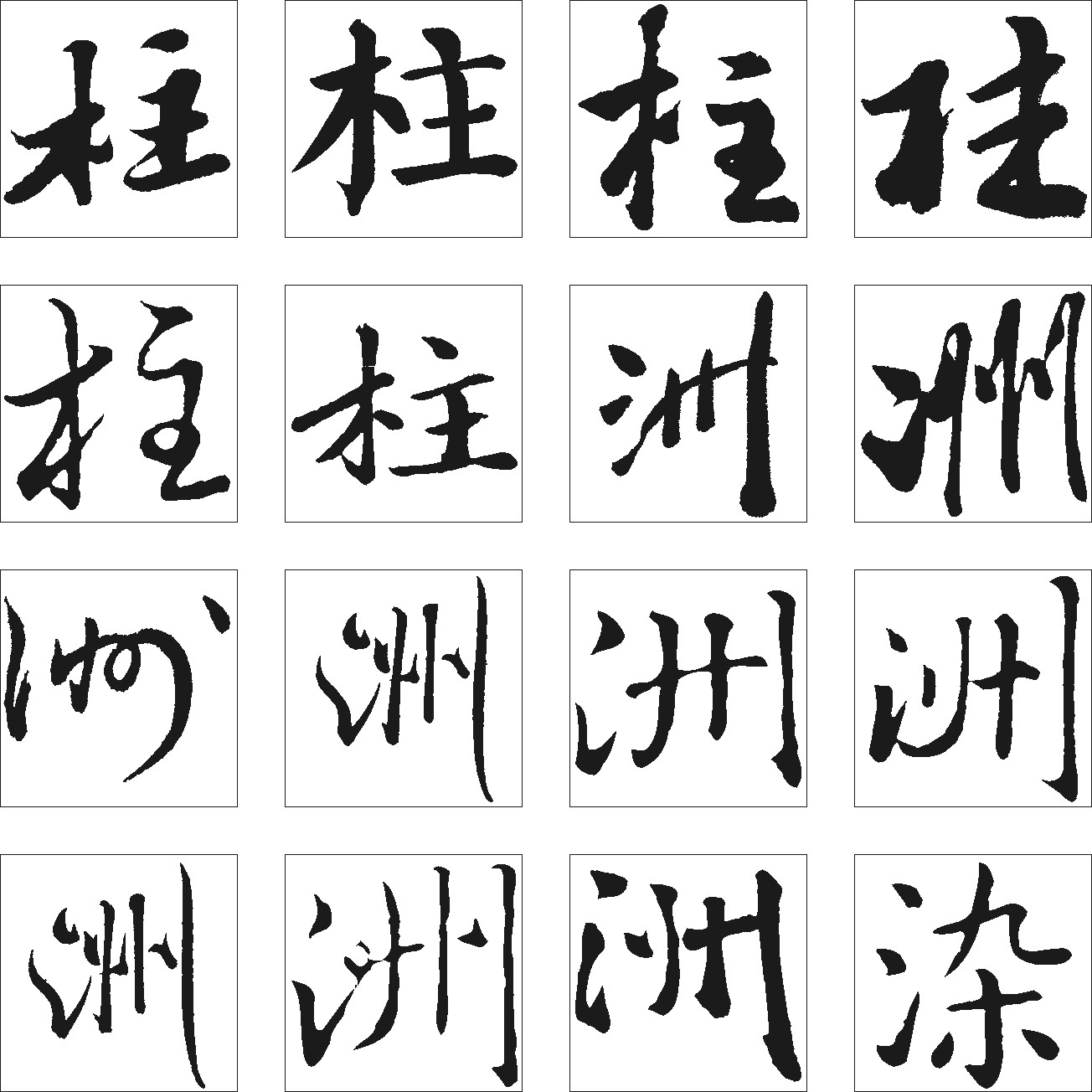 柱洲染