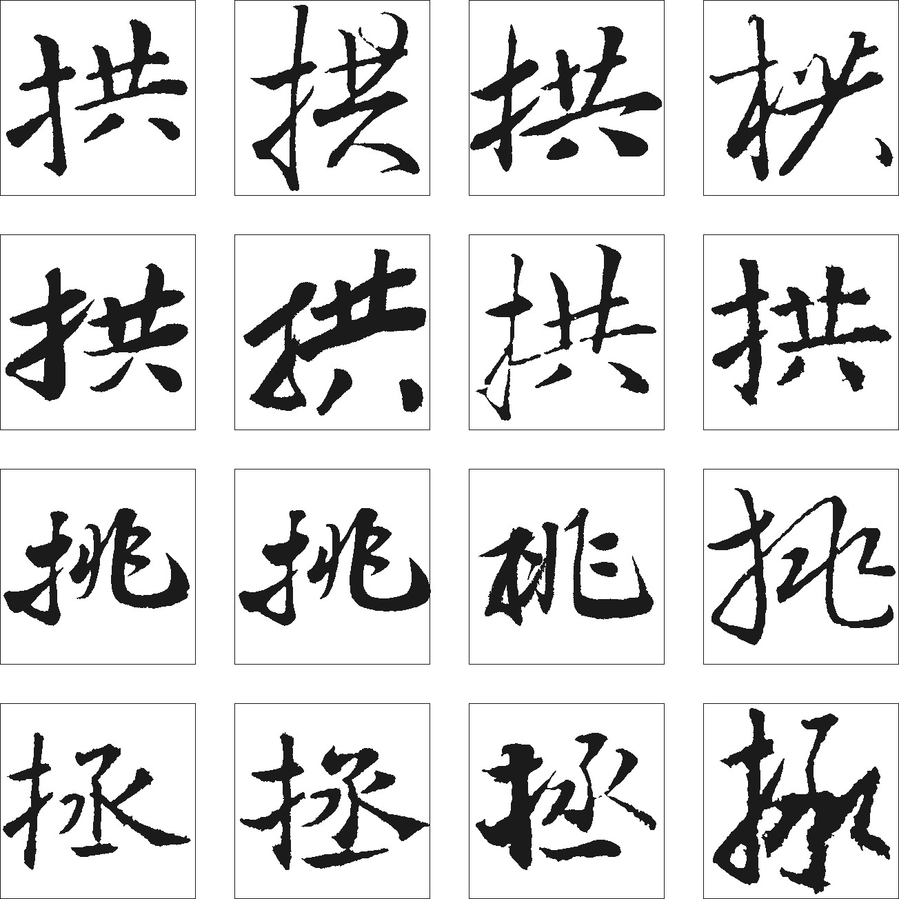 拱拯挑