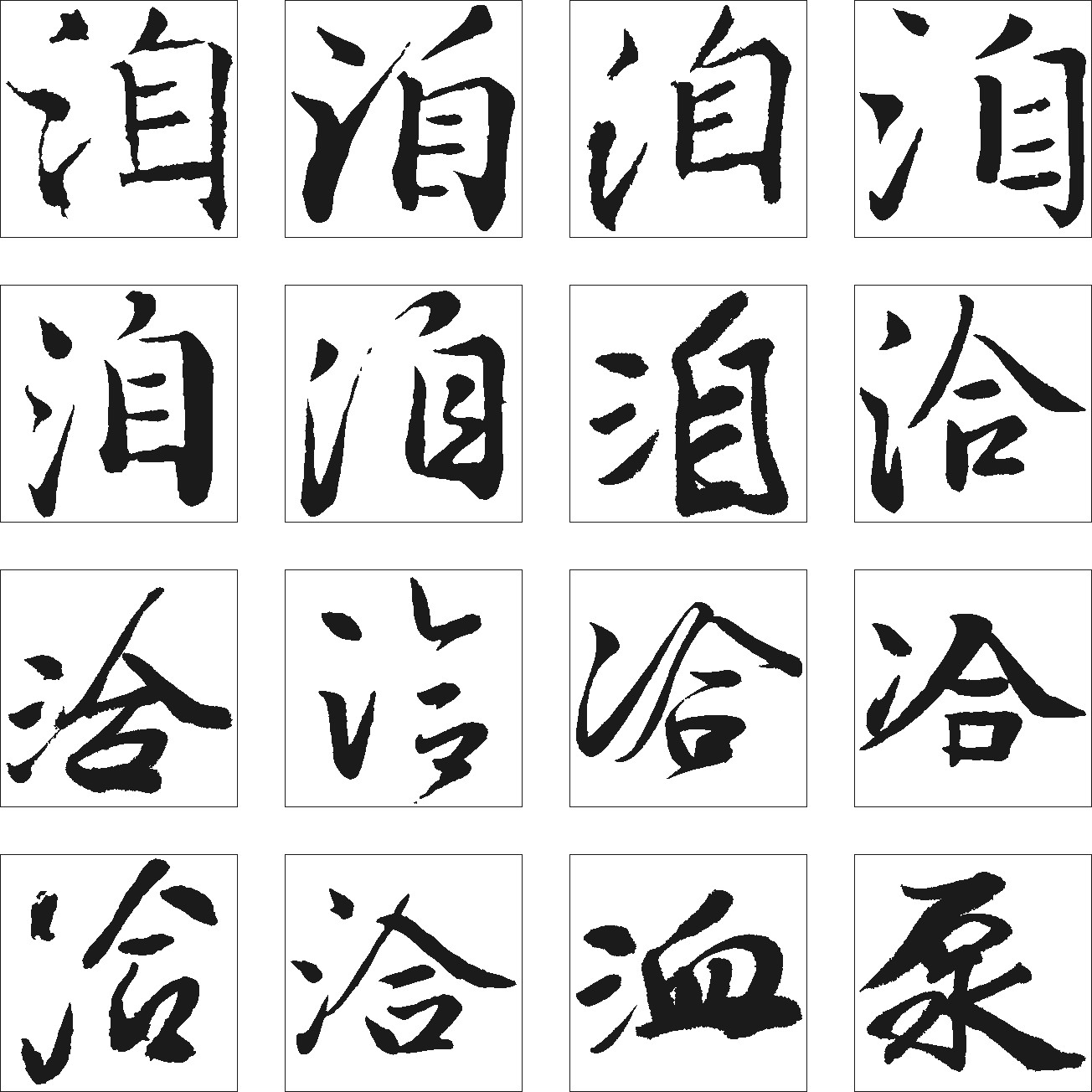 洽洎洫泵