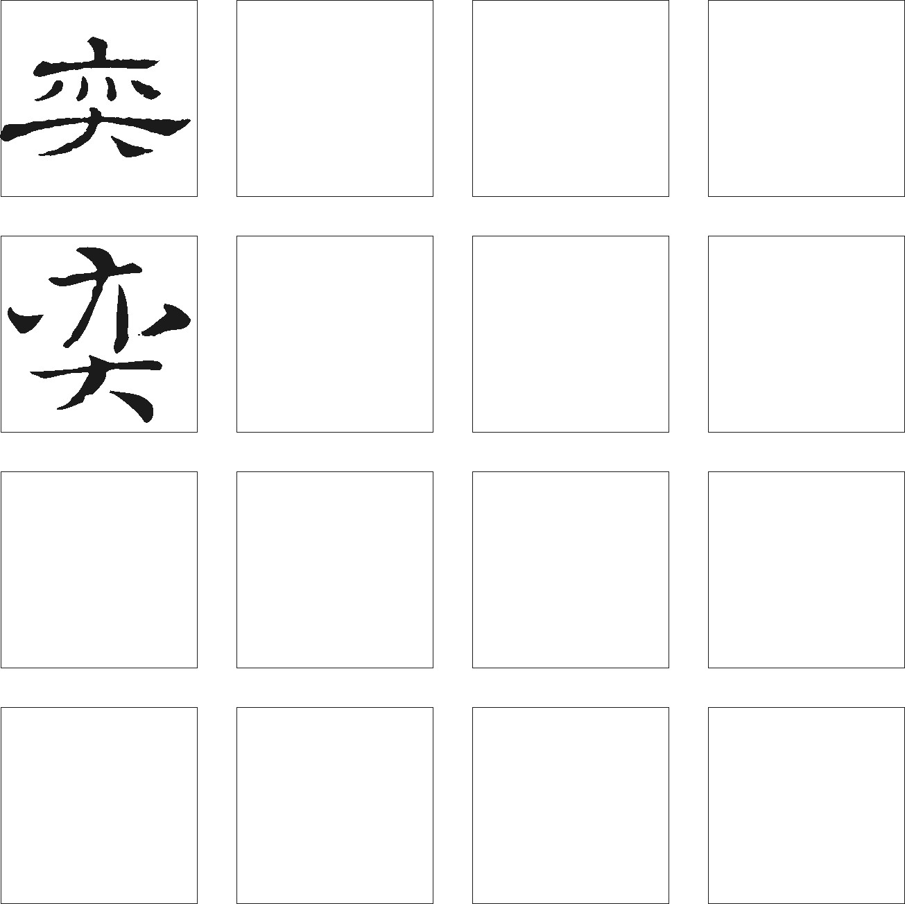 弈