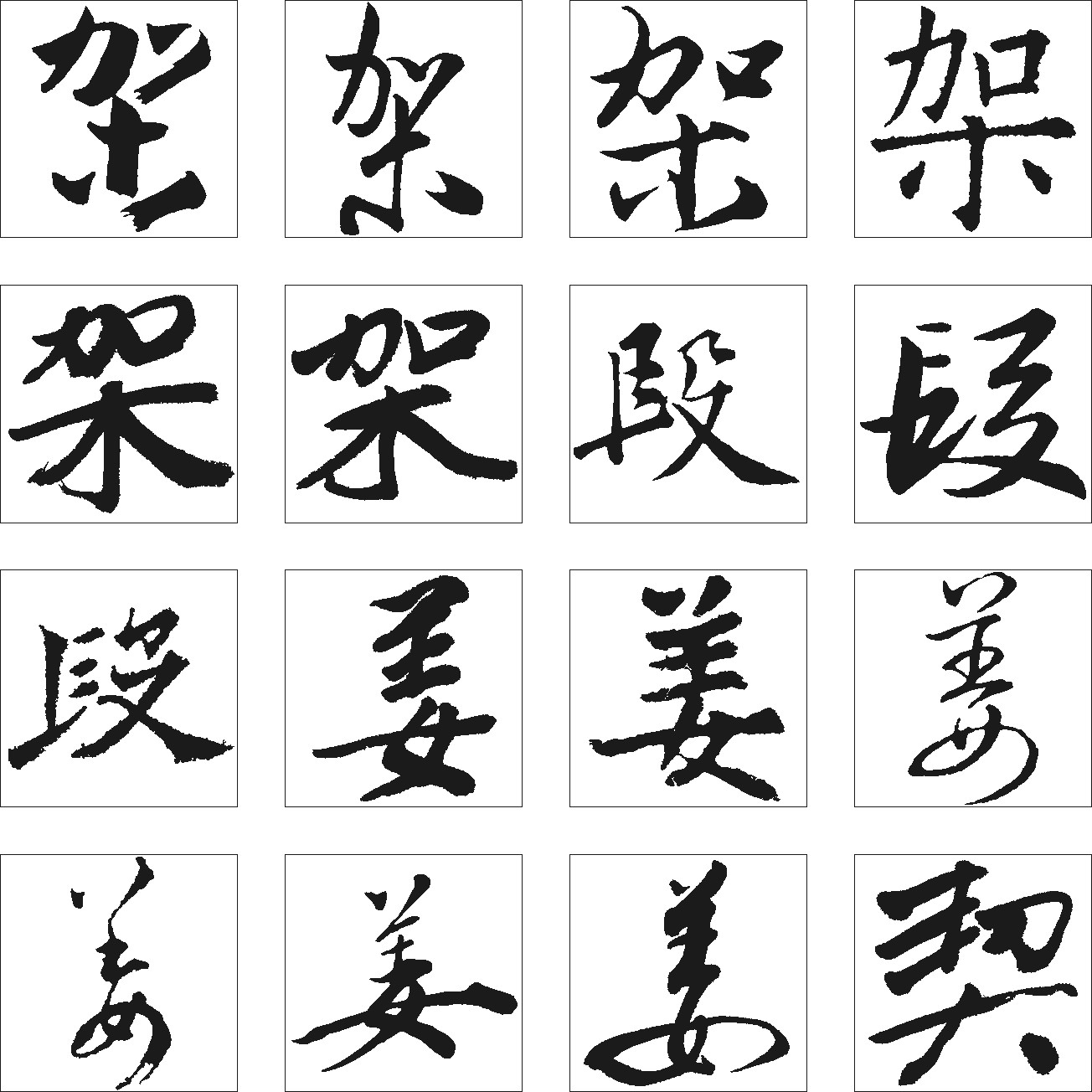 架段姜契