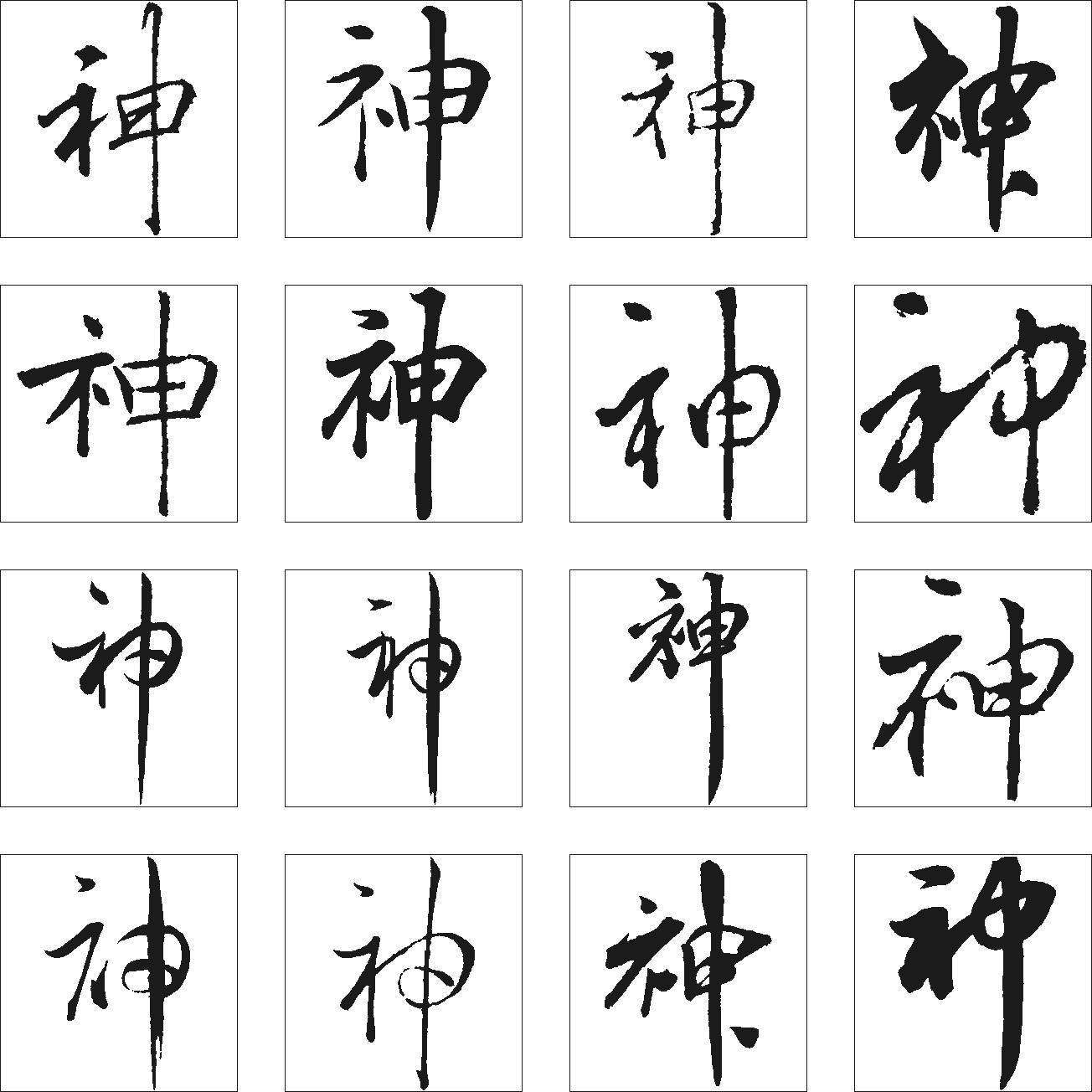 神