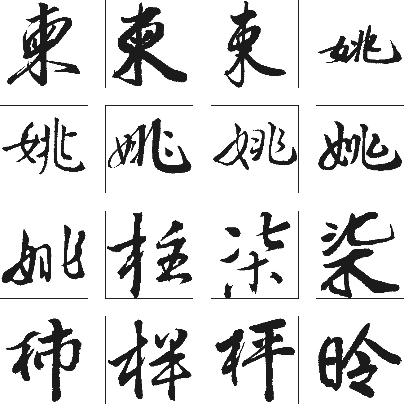 样秘东染柿