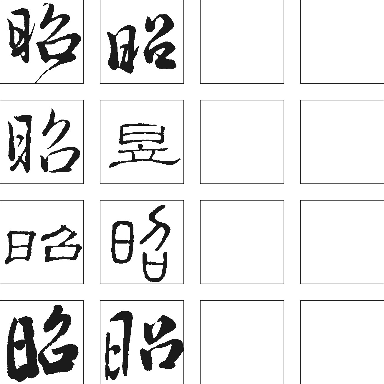昭是昱