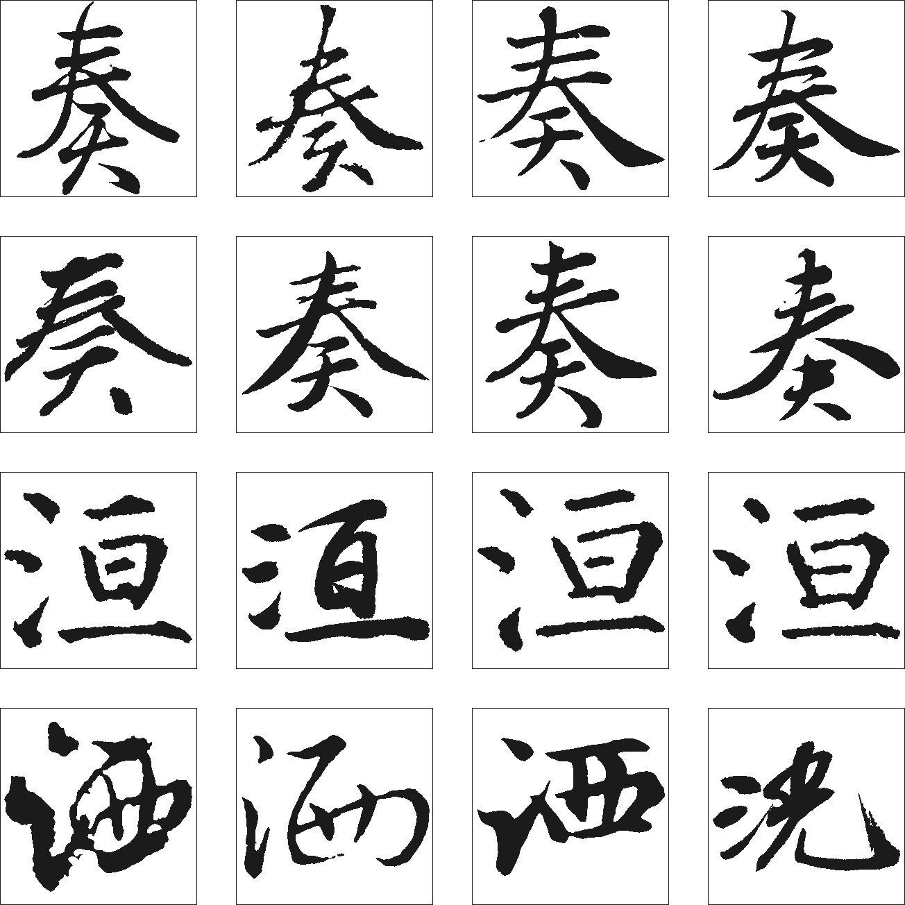 奏洹洒洸
