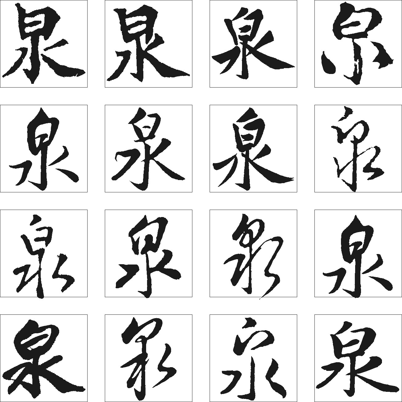 泉