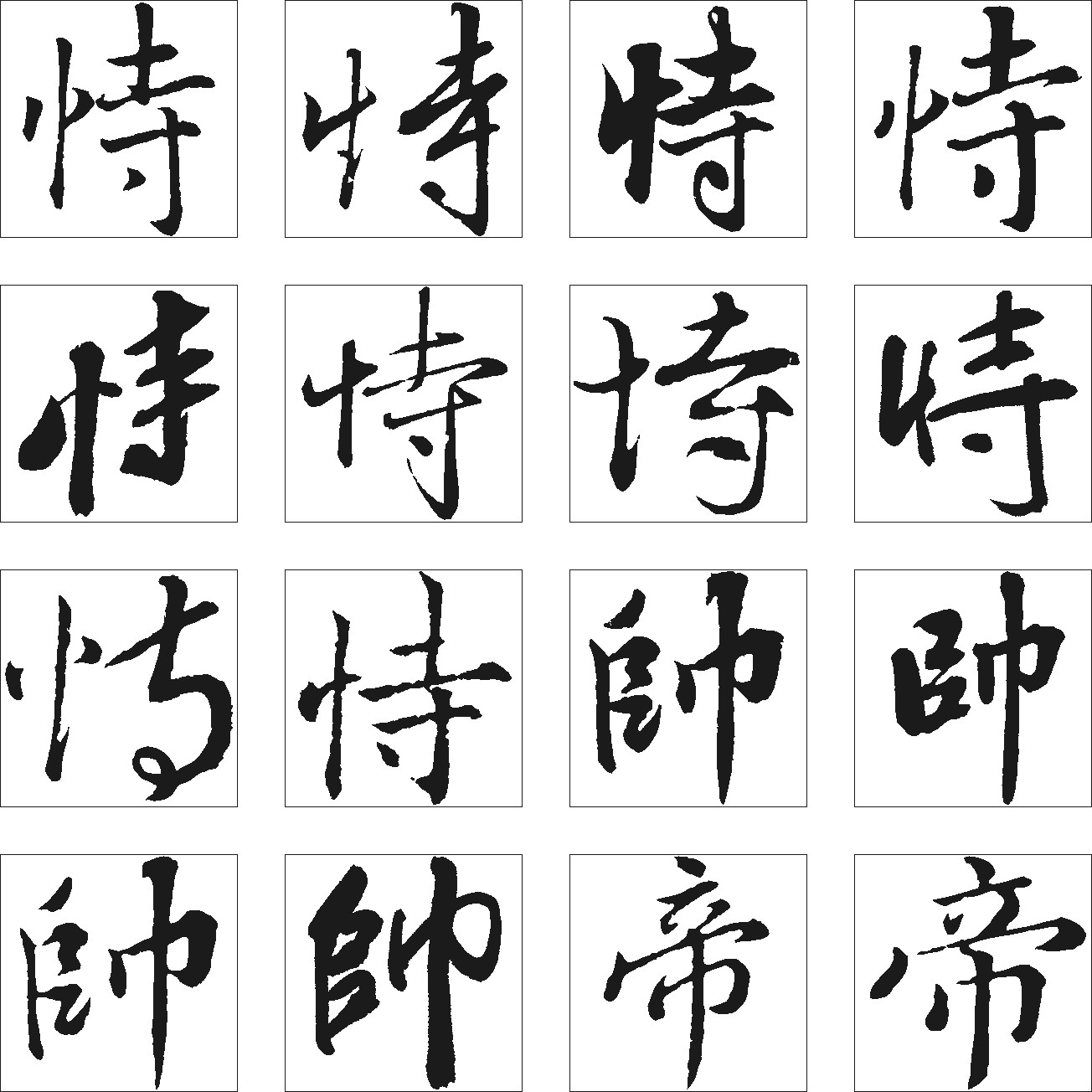 恃帥帝