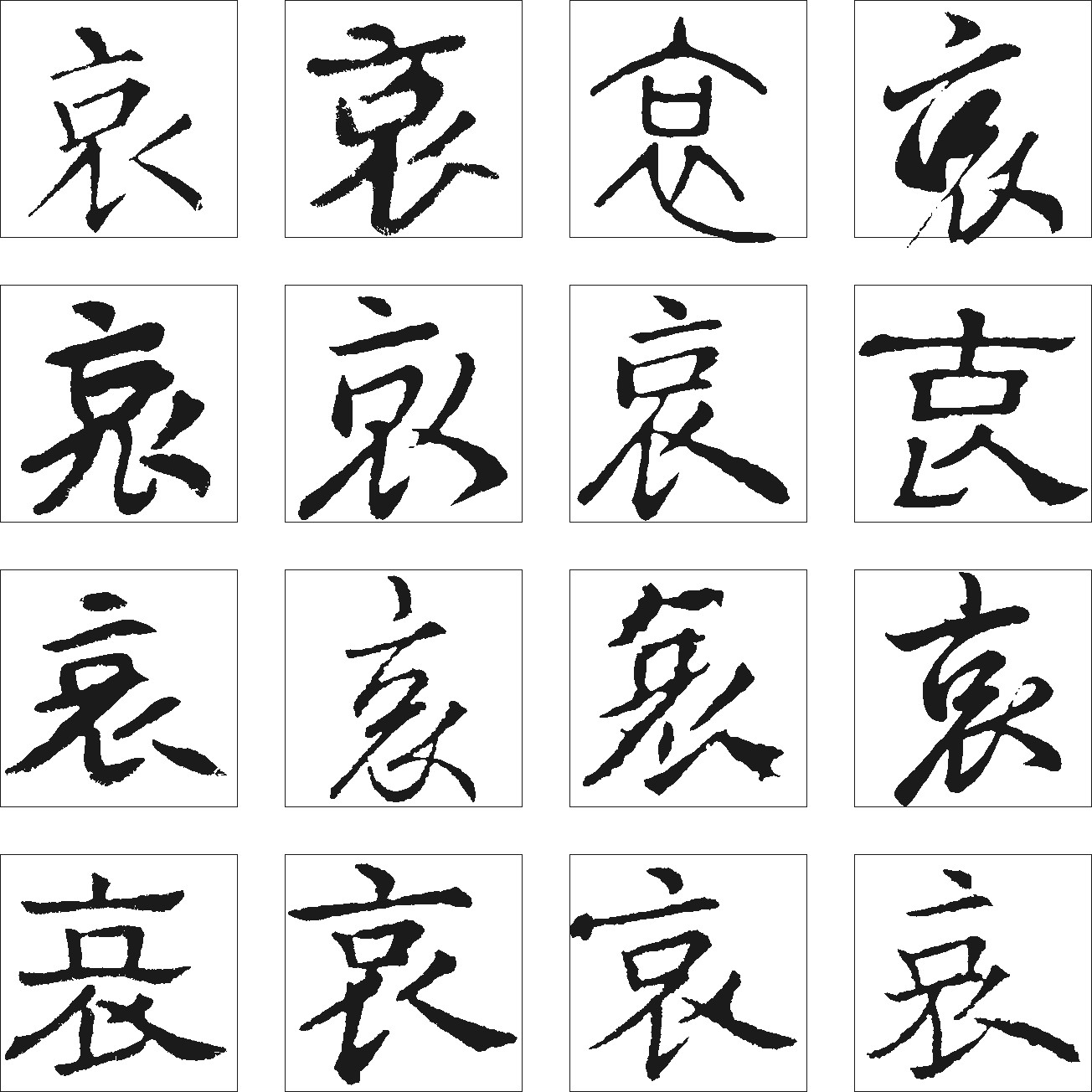 哀