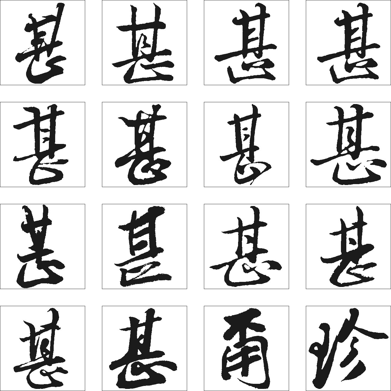 甚甭珍
