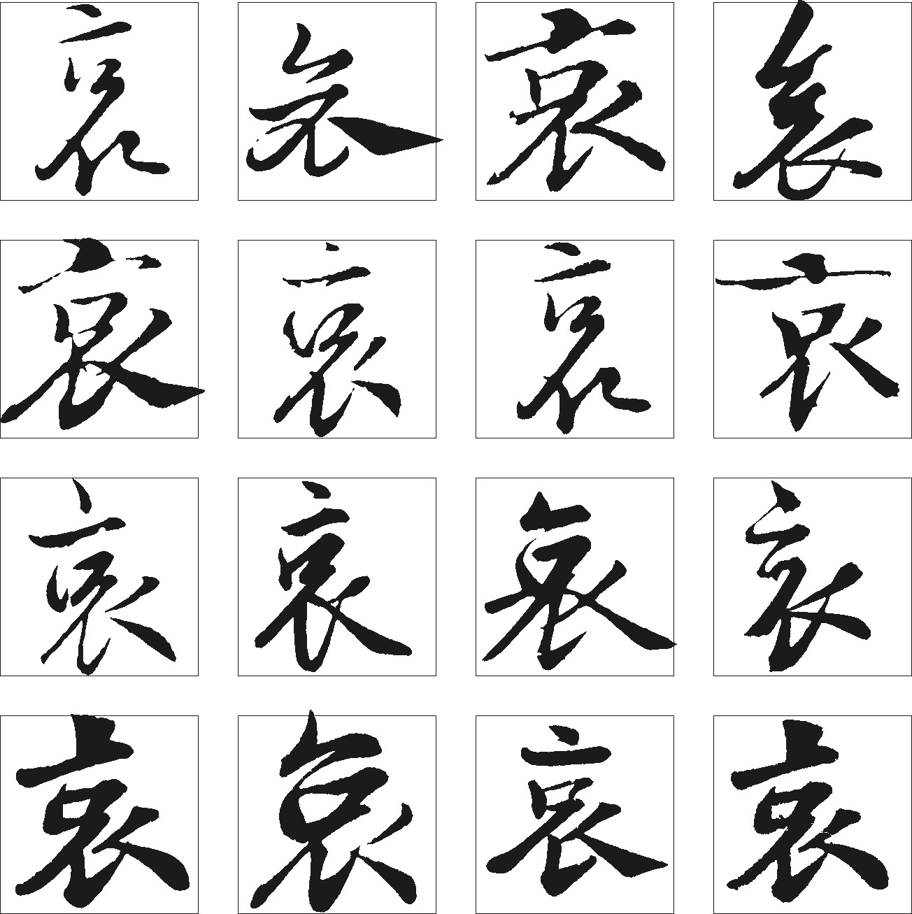 哀