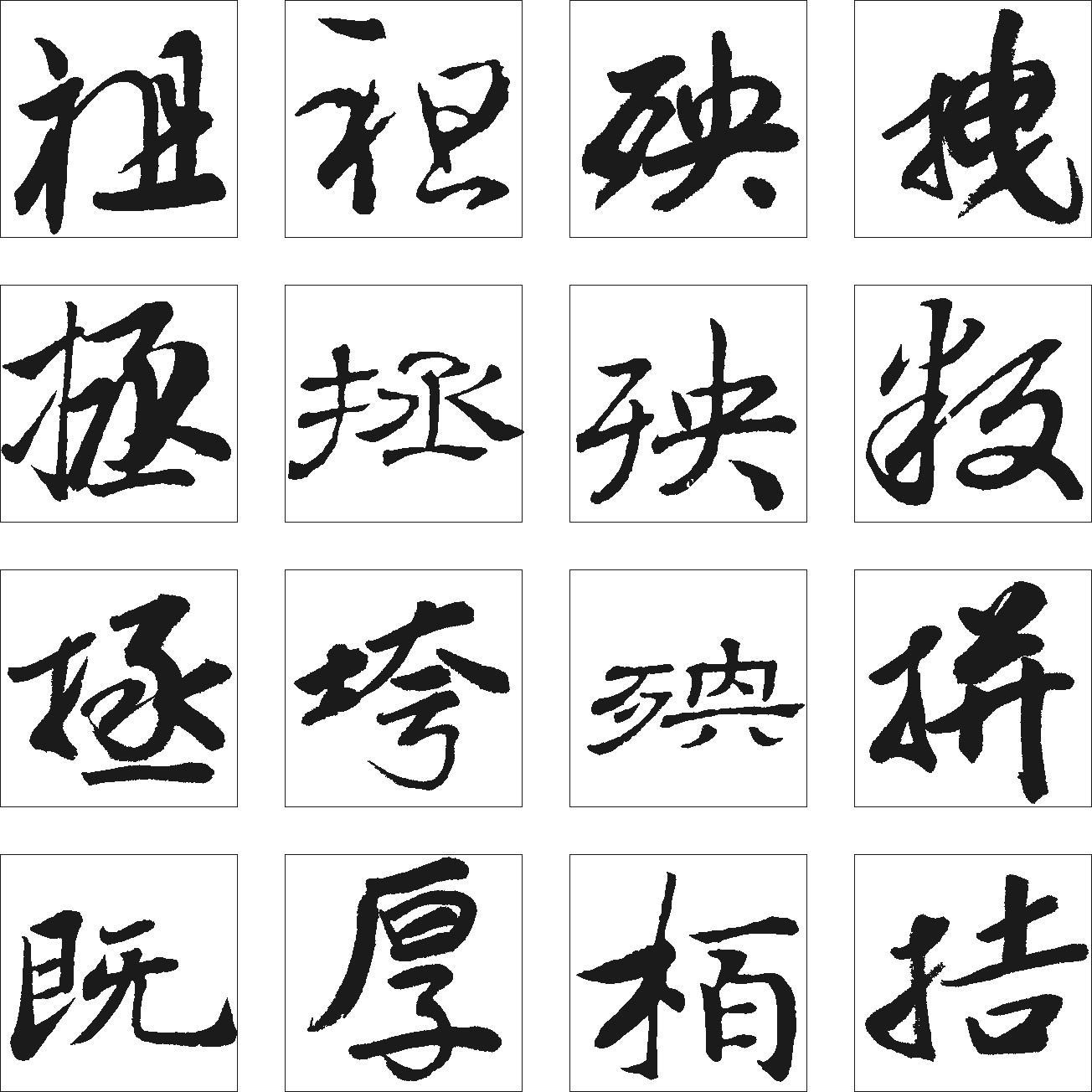 祖拯既袒垮厚殃叛拼拮拽