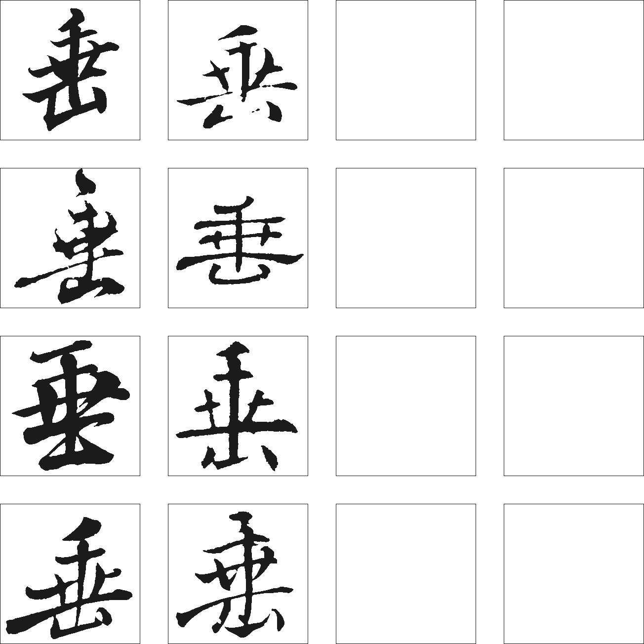 垂
