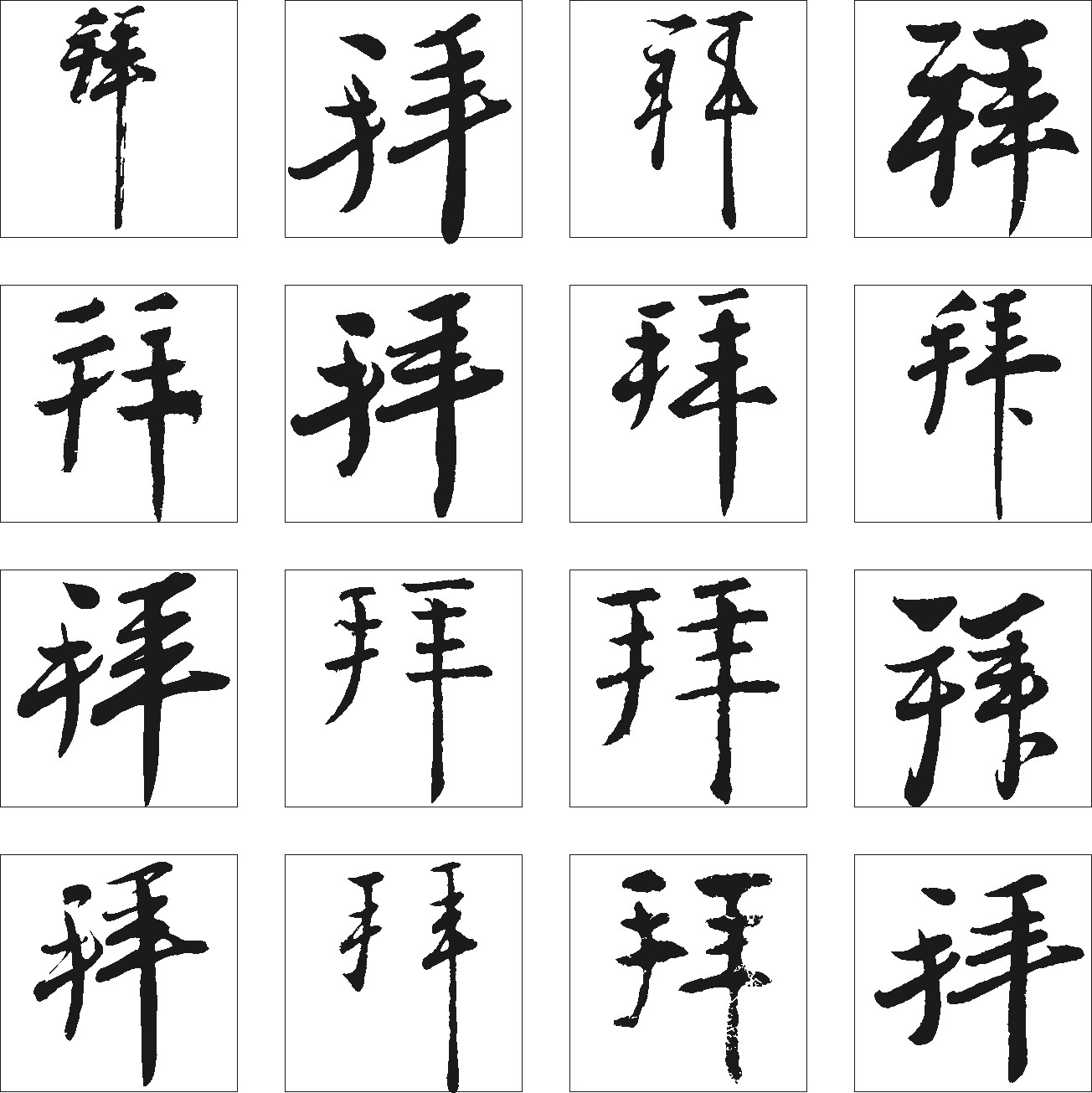 拜