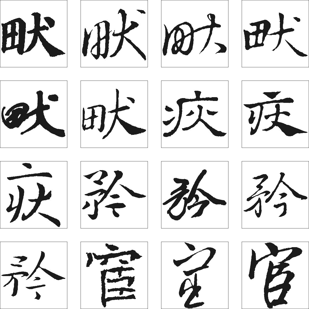 畎疢矜官