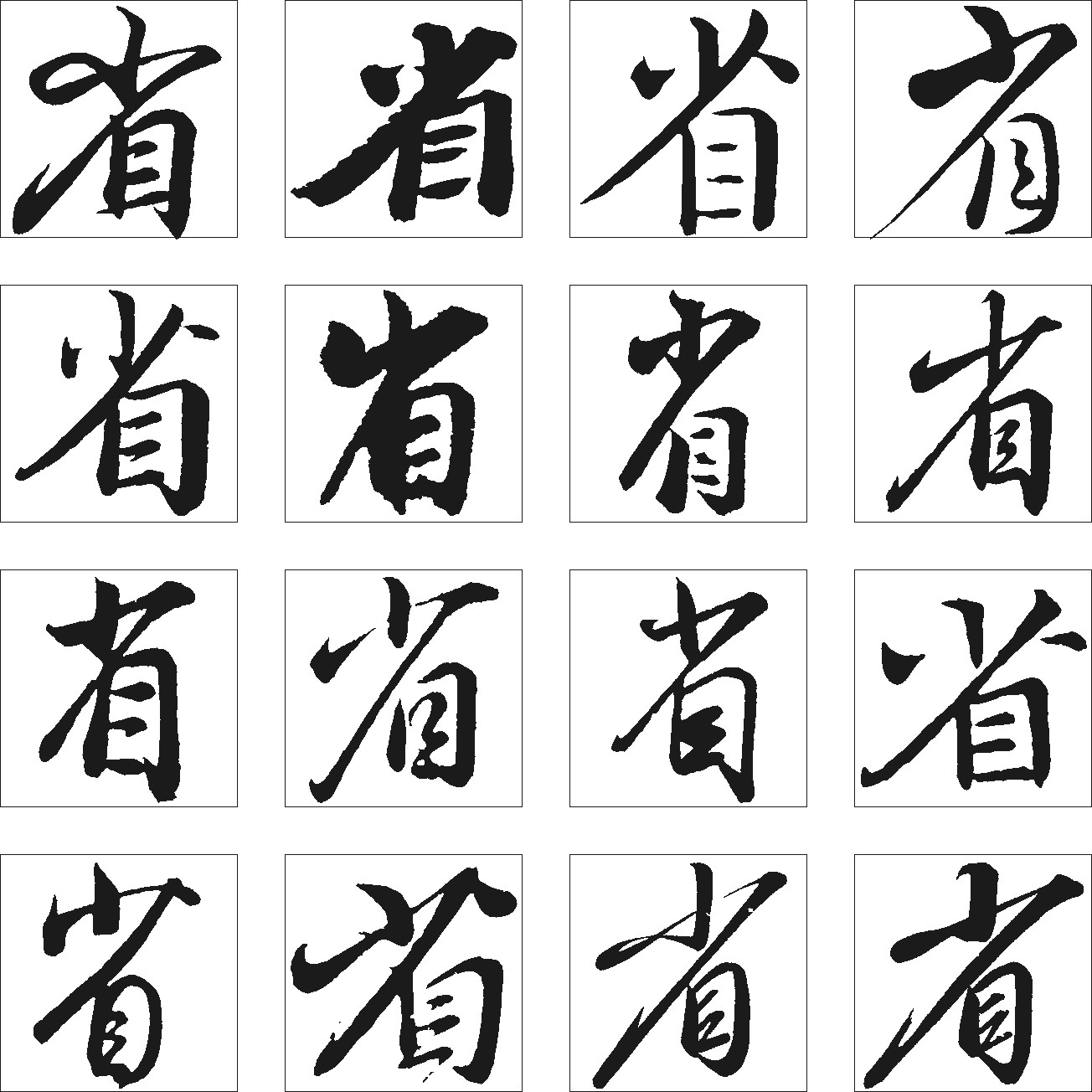 省