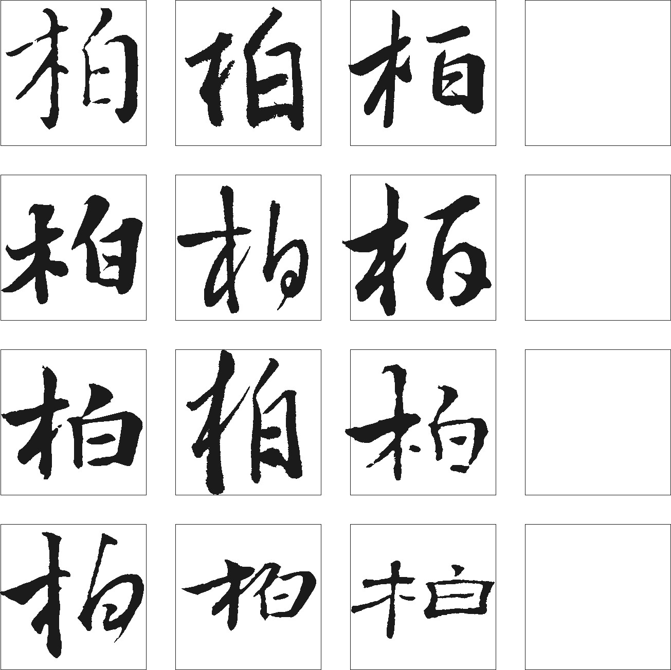 柏