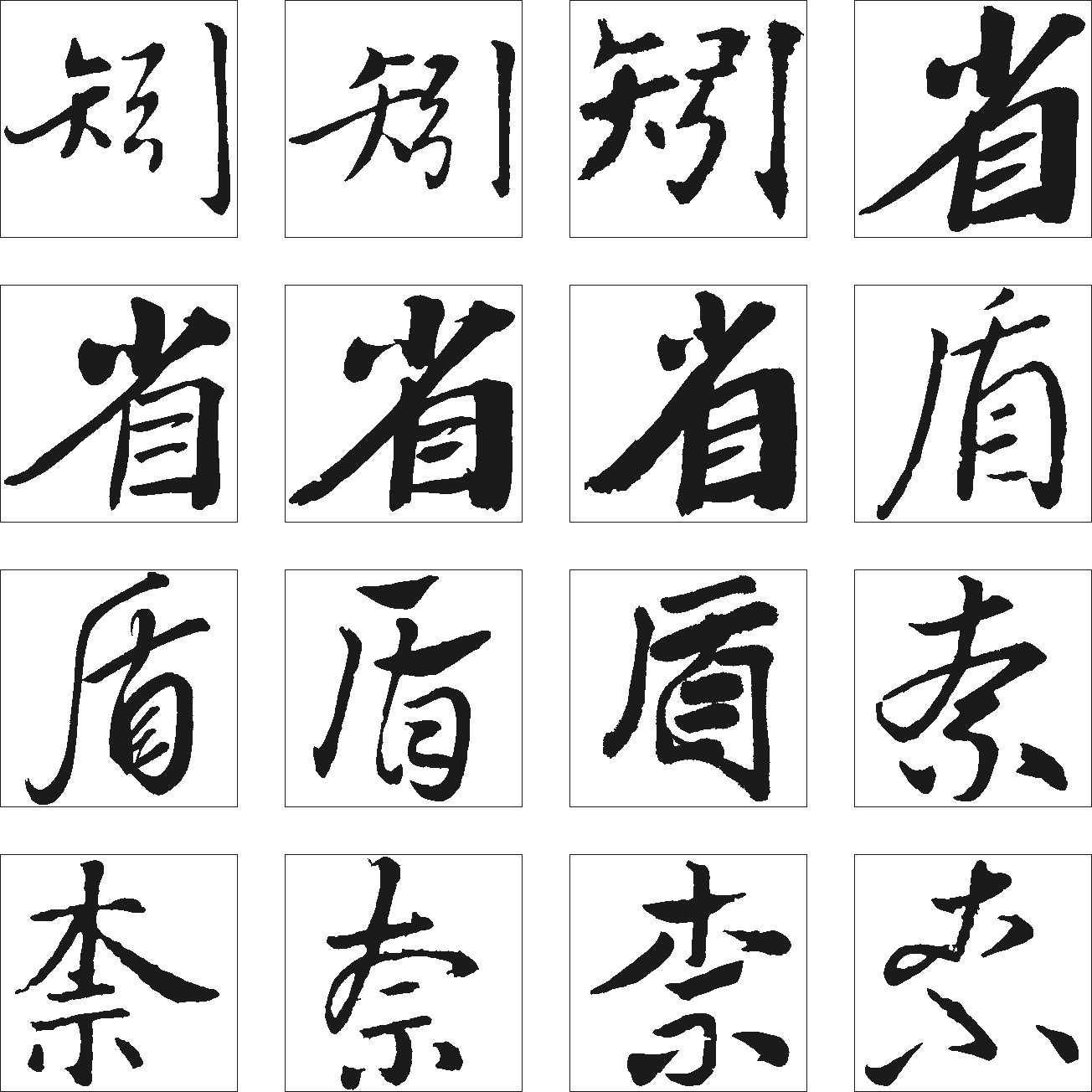 矧省盾奈
