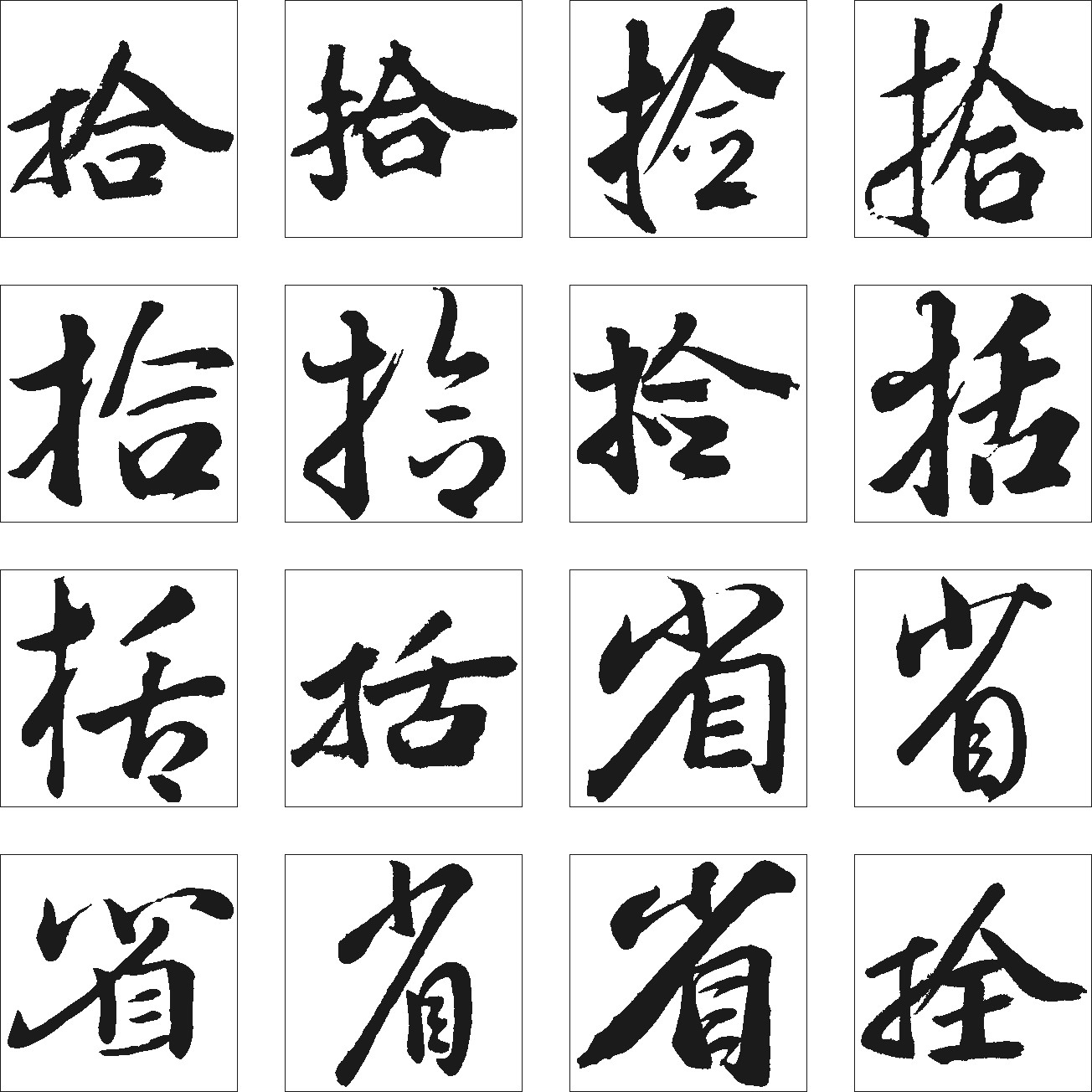 拾括省拴