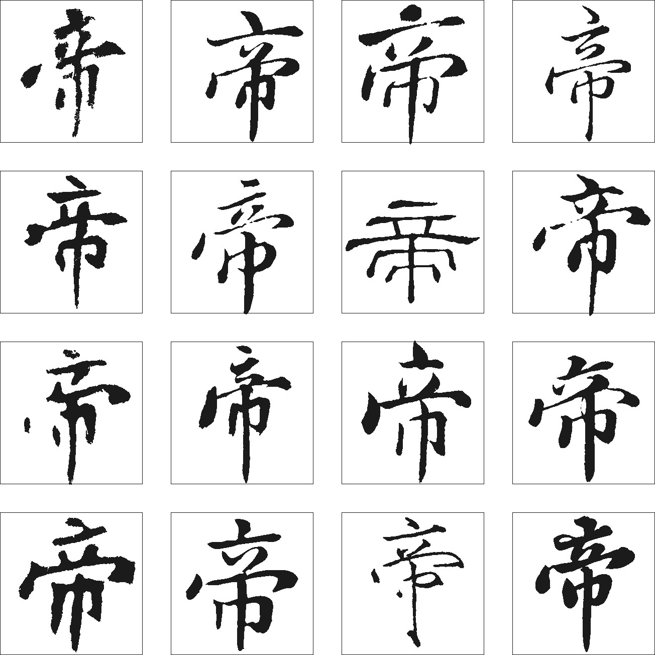 帝