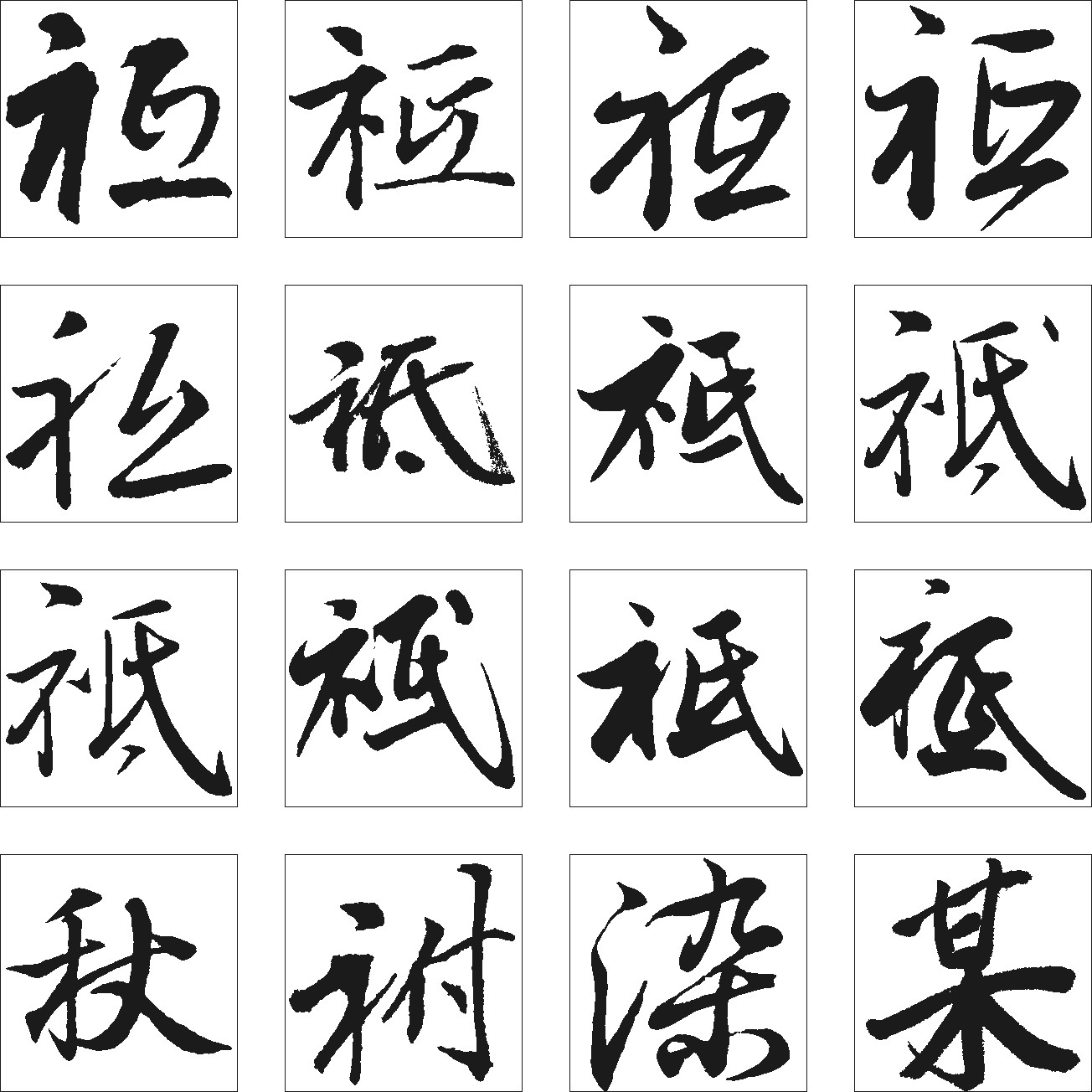 祇祔愚染某