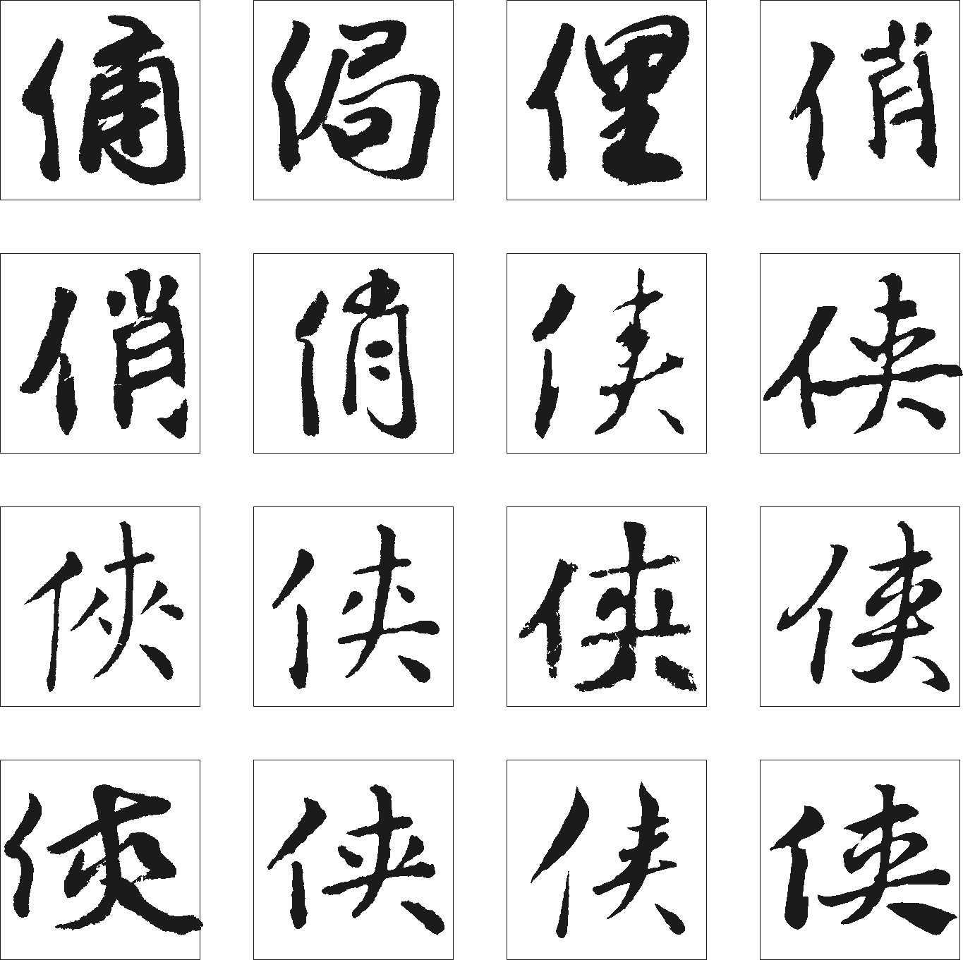 俑俏侠俚