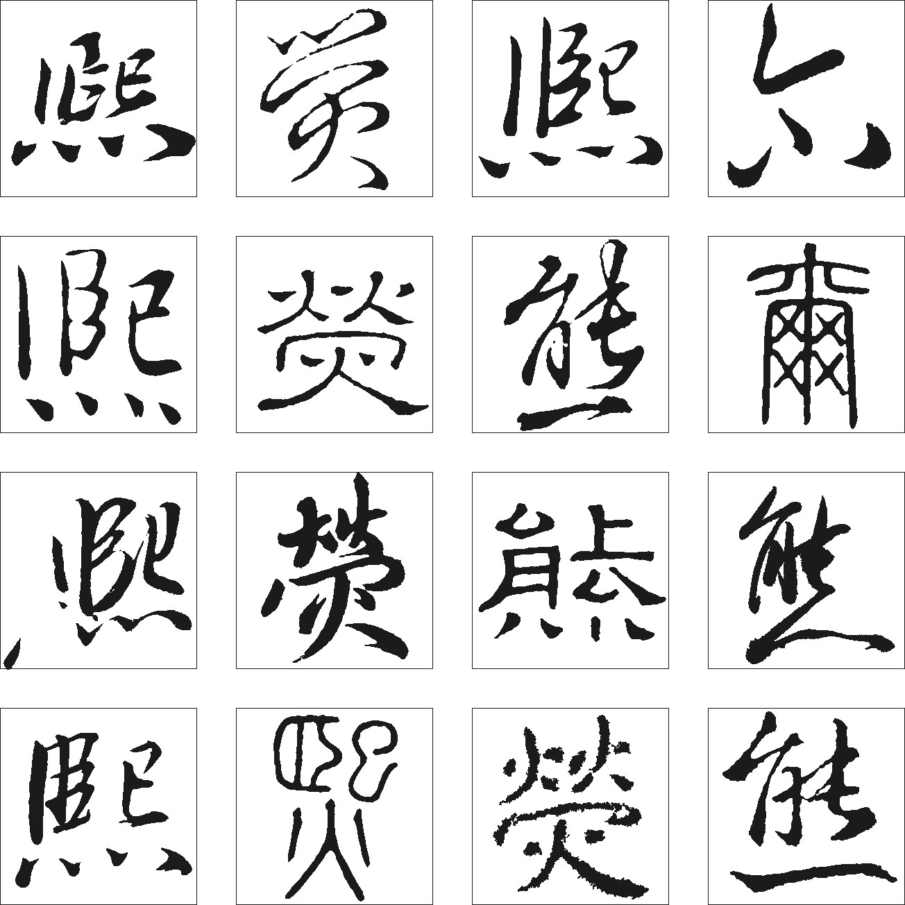 滌熒能熙尔