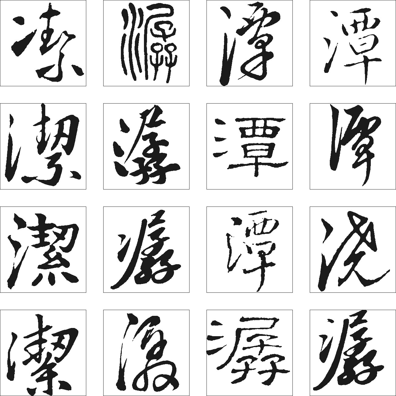 潺潭浇潔