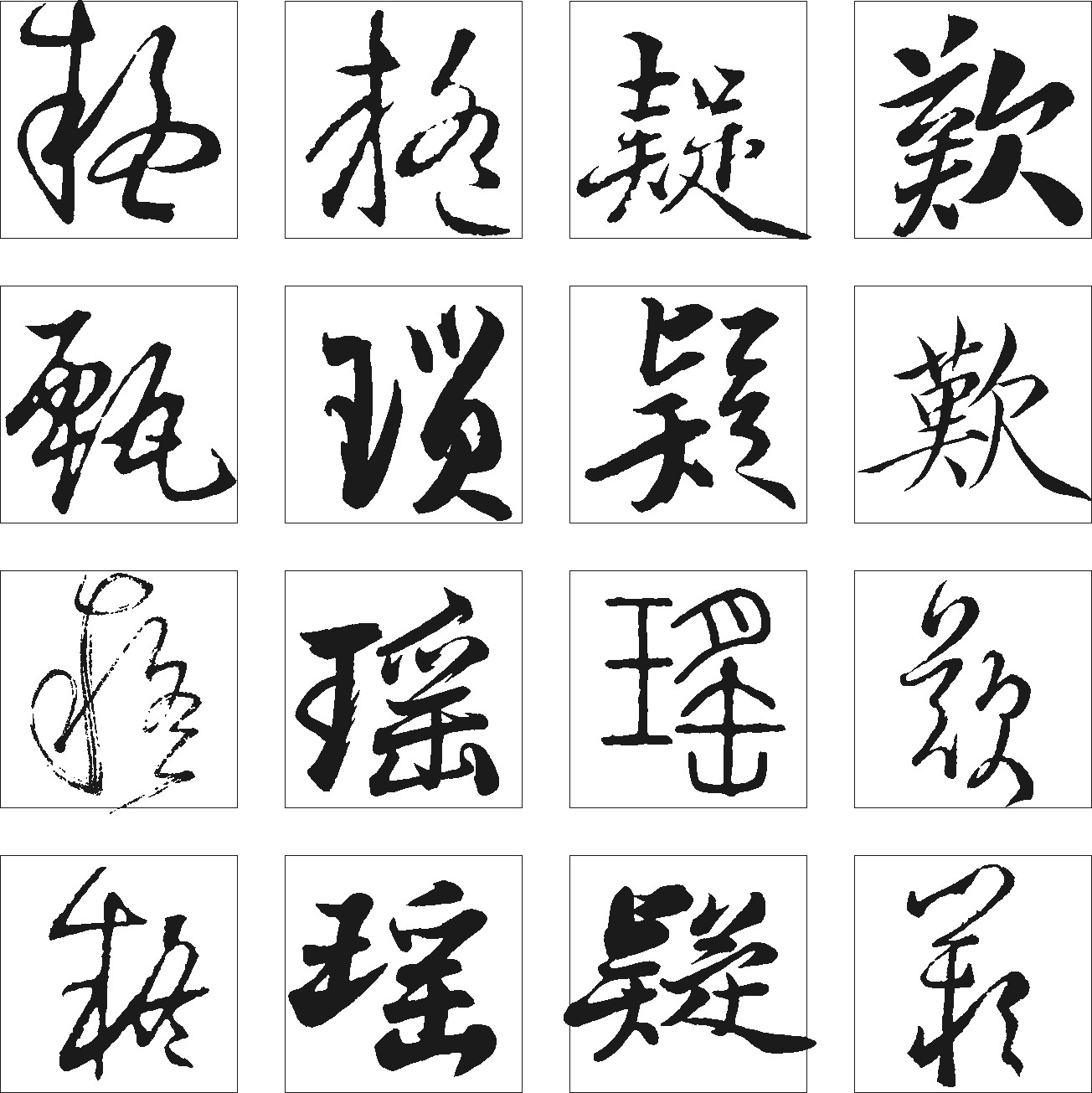 琐瑶整疑