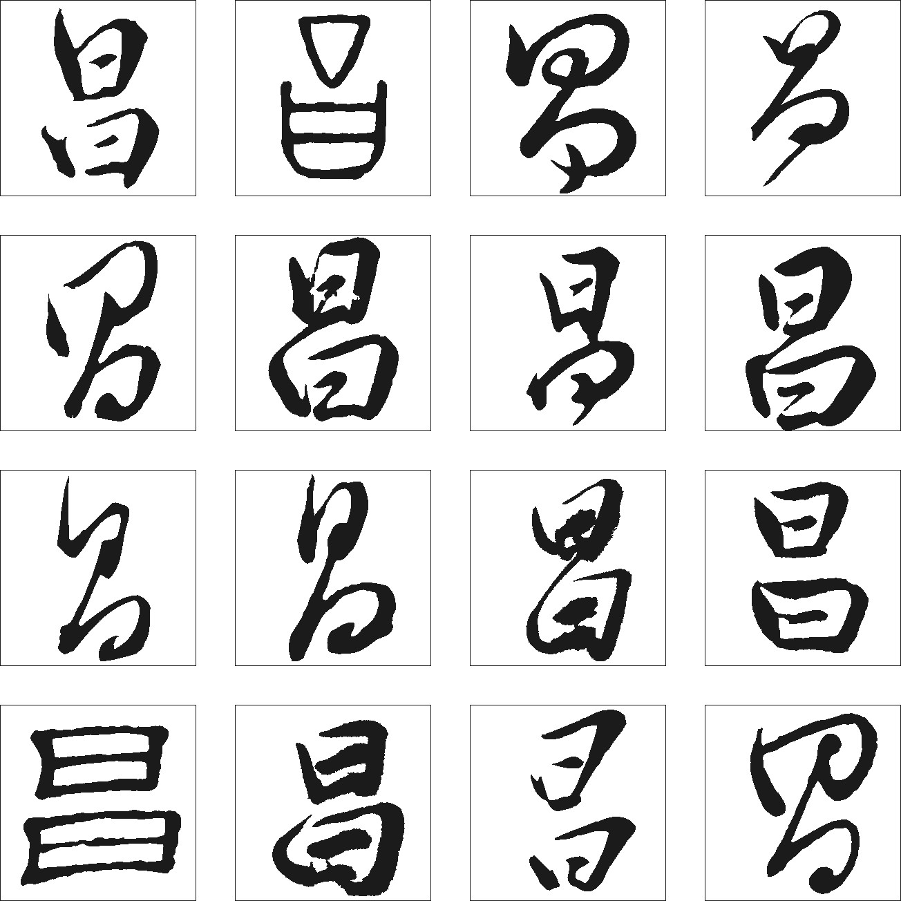 昌