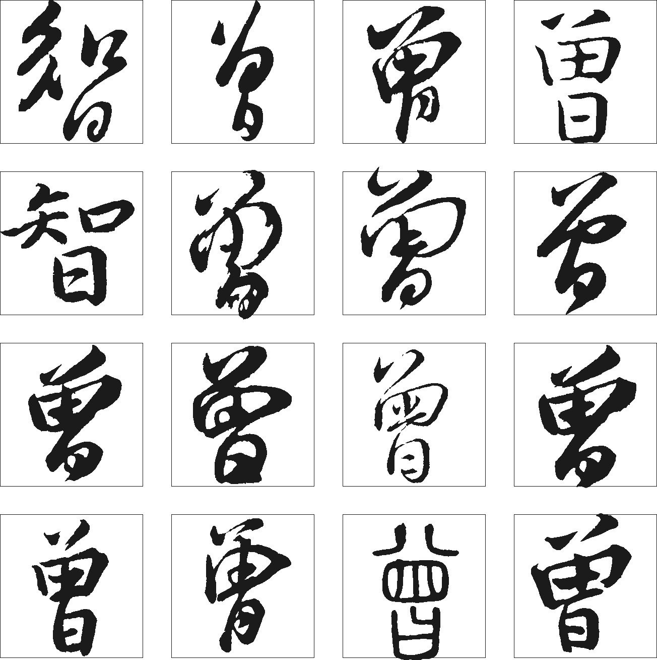 智曾