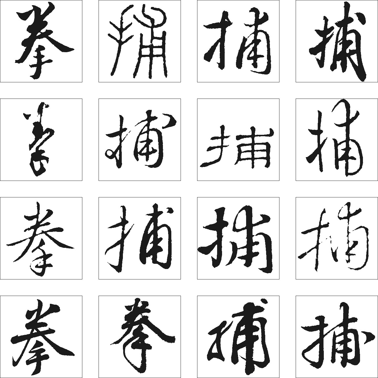 捕拳