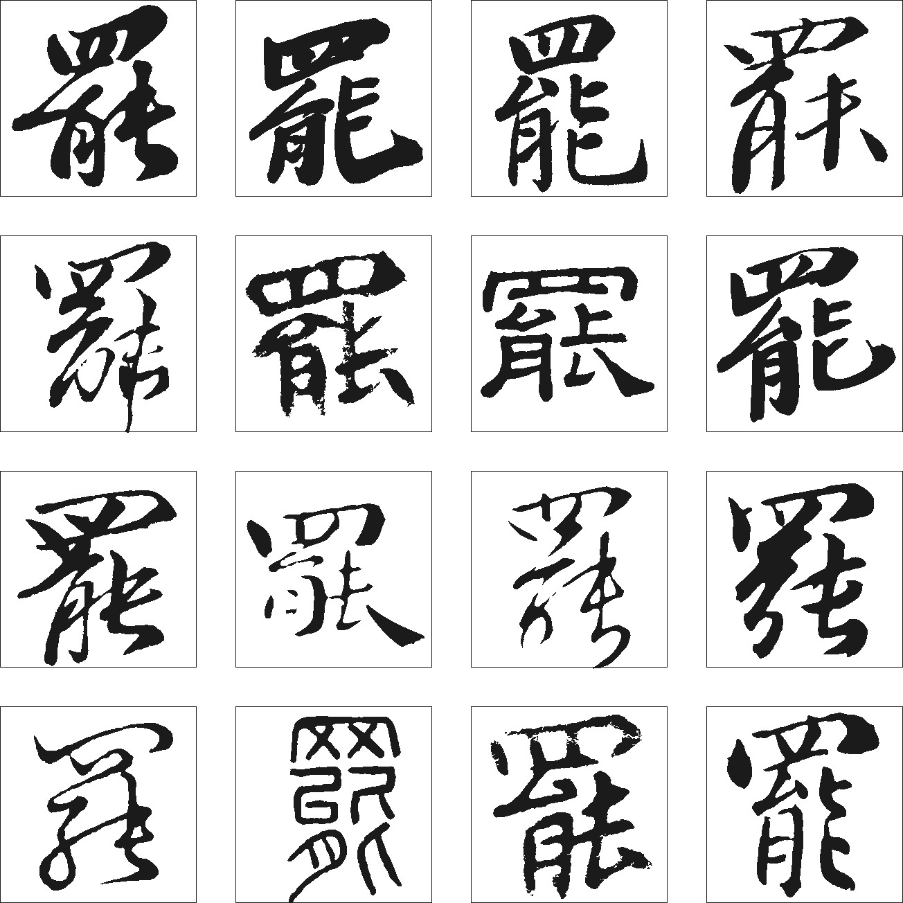 罢