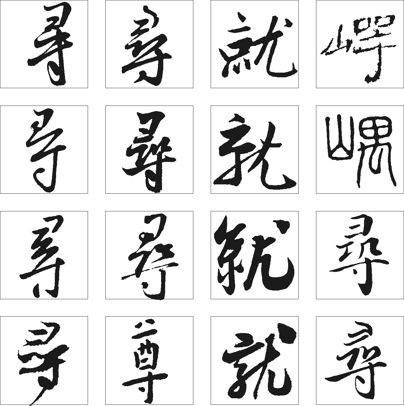 尊寻就嵎
