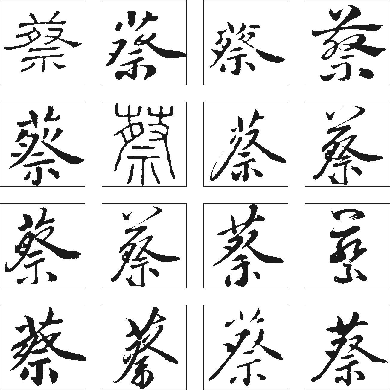 蔡