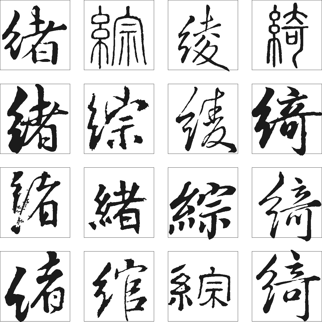 综绾绪绫绮