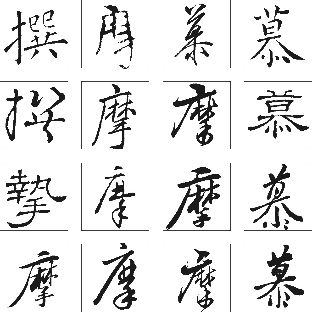 慕摩撰