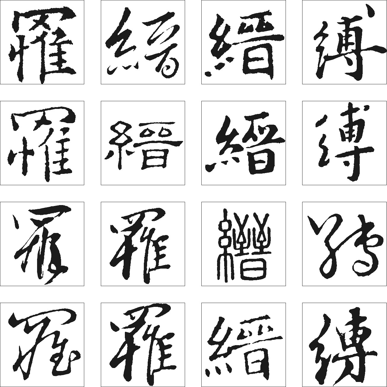 博罹缙