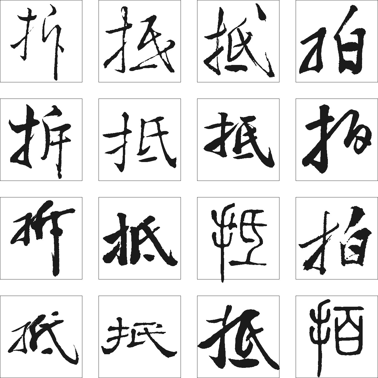 拆抱拍抵