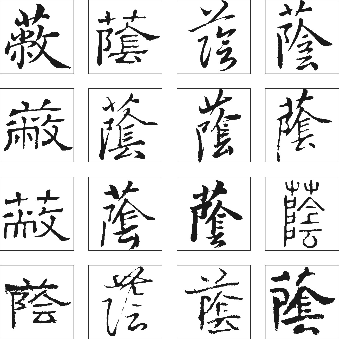 蔽荫