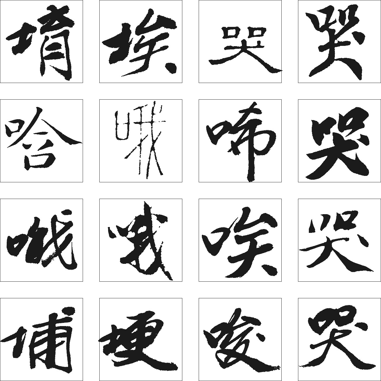 埃哦唆唏埔埂哭堉