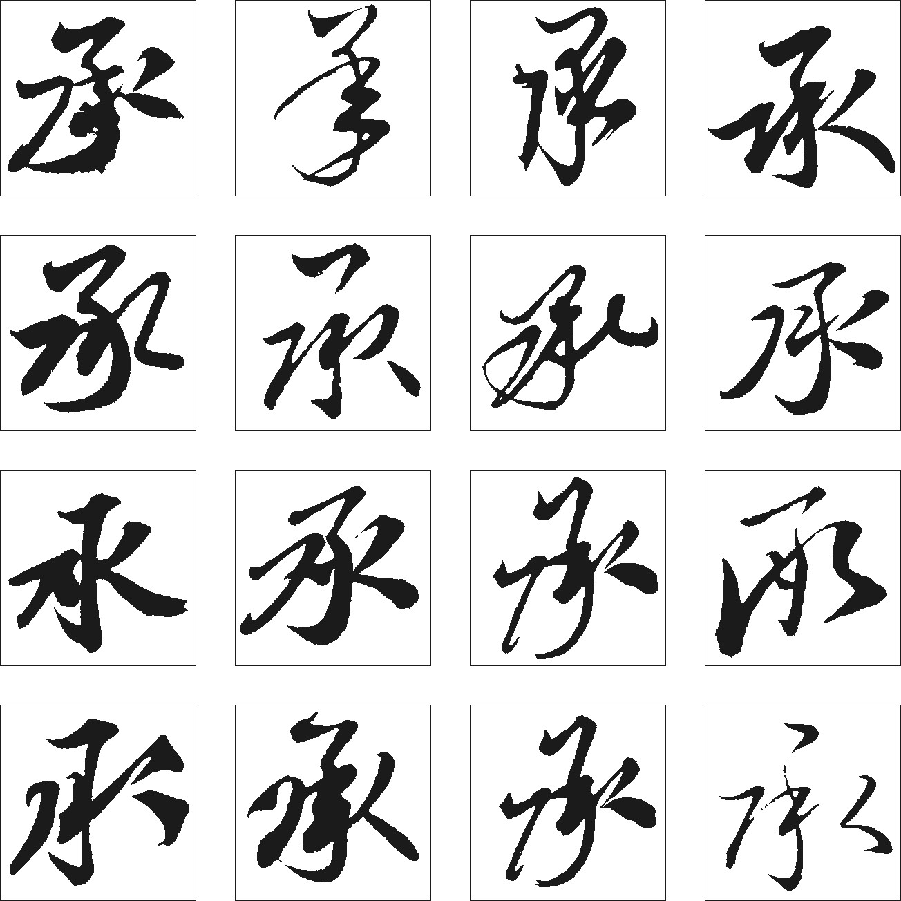 承