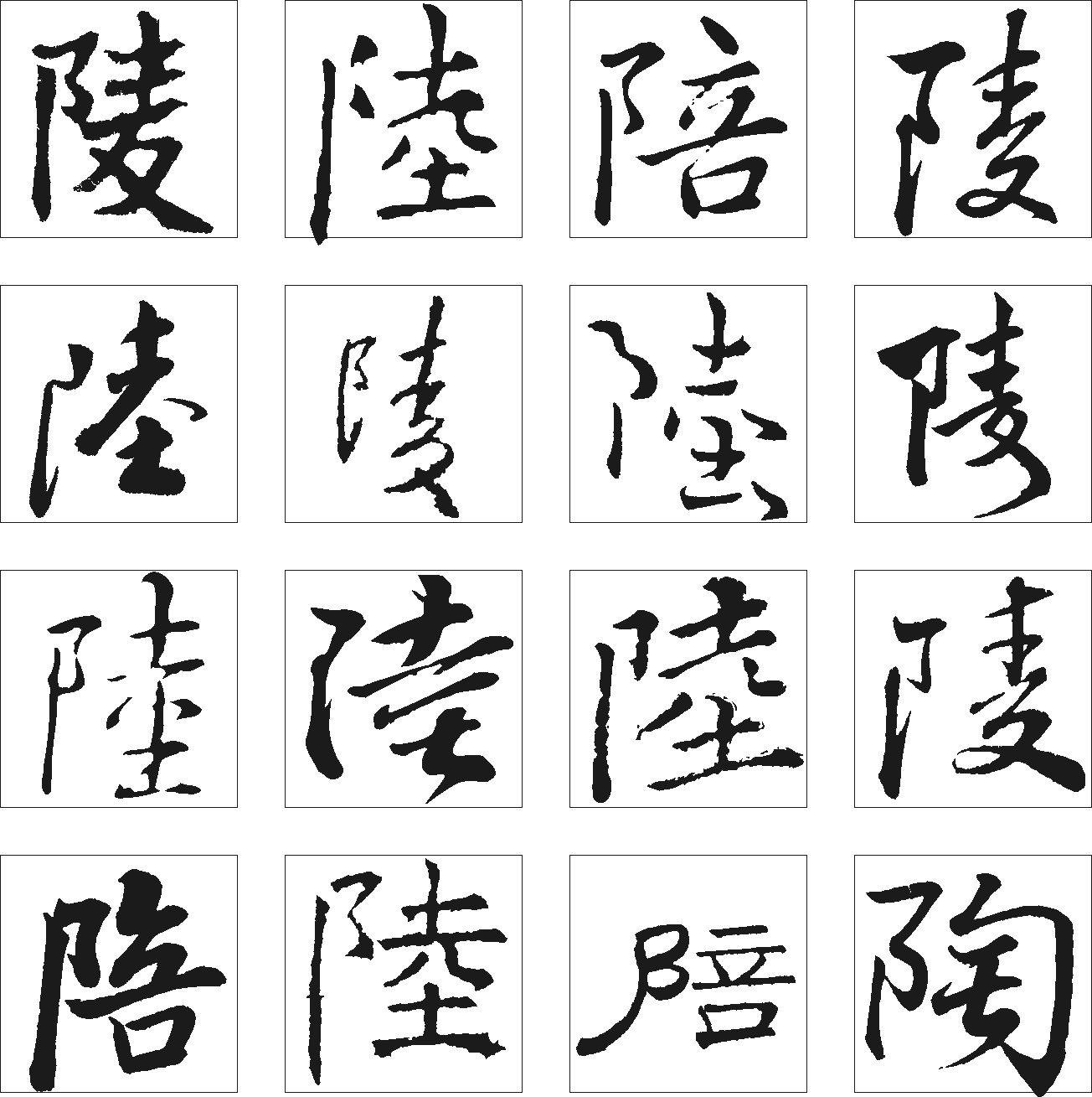 陪陸陵陶